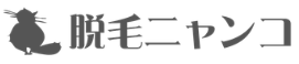 医療脱毛・脱毛サロンのおすすめ【脱毛ニャンコ】